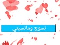 نسوج ومانسيتي _حسام الرسام  mp3