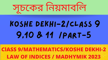 সূচকের নিয়মাবলি | কষে দেখি-2 | Laws of indices | Class 9| Part-5