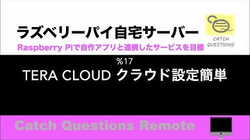 TeraCLOUD 使い方 Linux Webdav Mountのクライアントサーバーとして評判のあるクラウドファイル共有の簡単設定方法 |【ラズベリーパイ使い方】Macで遠隔操作し自宅サーバーを構築