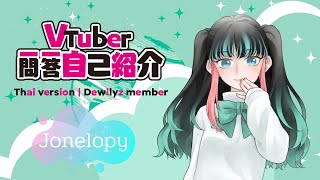 「【Vtuber Q&A Self-introduction】Jonelopy | Dewilyz  [ Thai version ] #Vtuber一問一答自己紹介」のサムネイル