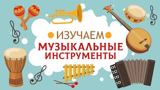 Музыкальные Инструменты. Карточки Домана