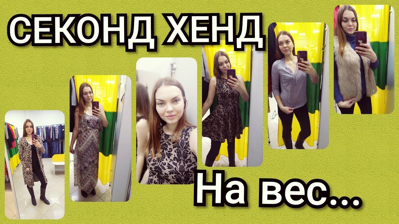 🔥СЕКОНД ХЕНД 🔥//ОДЕЖДА НА ВЕС//💥МОДНЫЕ ОБРАЗЫ💥 - YouTube
