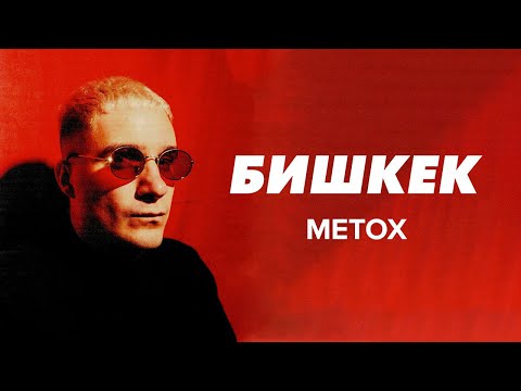 Metox - Бишкек (видео)