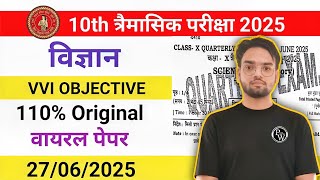 27 June Class 10th Science Quarterly Exam 2025 | Science Objective Questions for 10th Bihar Board