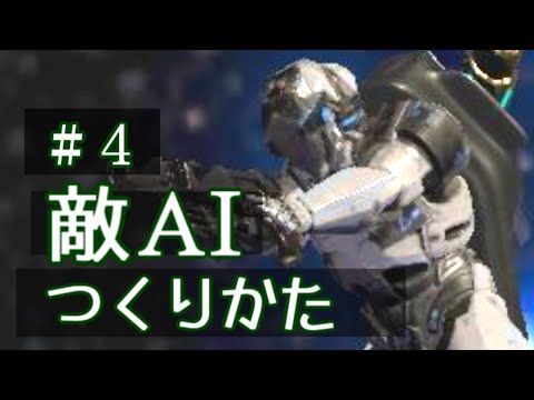 【ゲーム個人開発】#4 敵のＡＩを自作する男