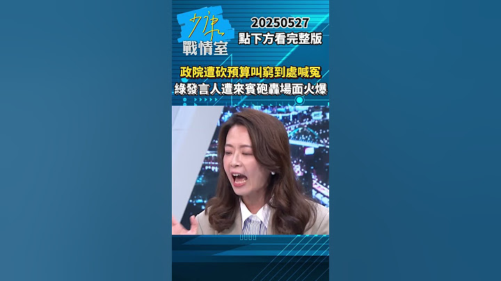 政院遭砍預算叫窮到處喊冤　綠發言人解釋遭來賓砲轟場面火爆 #戴瑋姍 #賴士葆 #江怡臻 #shorts 20250527