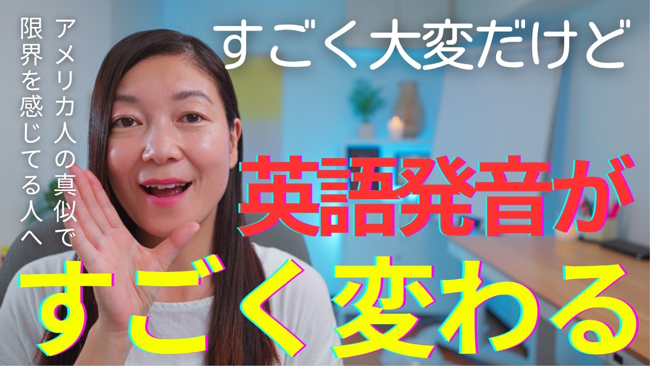 ネイティブ度アップ】英語発音の6つのステップ｜日本人のための