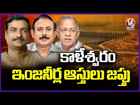 Kaleshwaram Project: Engineers Assets Seized Over Corruption Allegations | V6 News - V6NEWSTELUGU