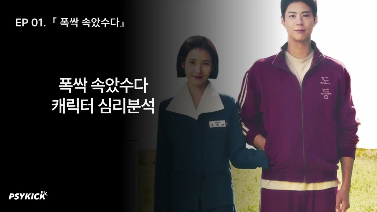 Ep.01 ⌈폭싹 속았수다⌋ 나는 누구에게 감정이입했나? 캐릭터 심리분석 톡톡