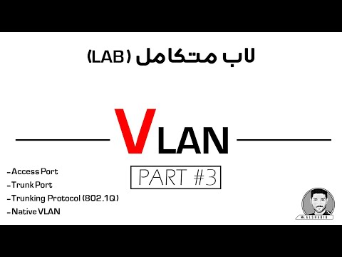 CCNA 200-301 || (3/3) VLAN تطبيق عملي