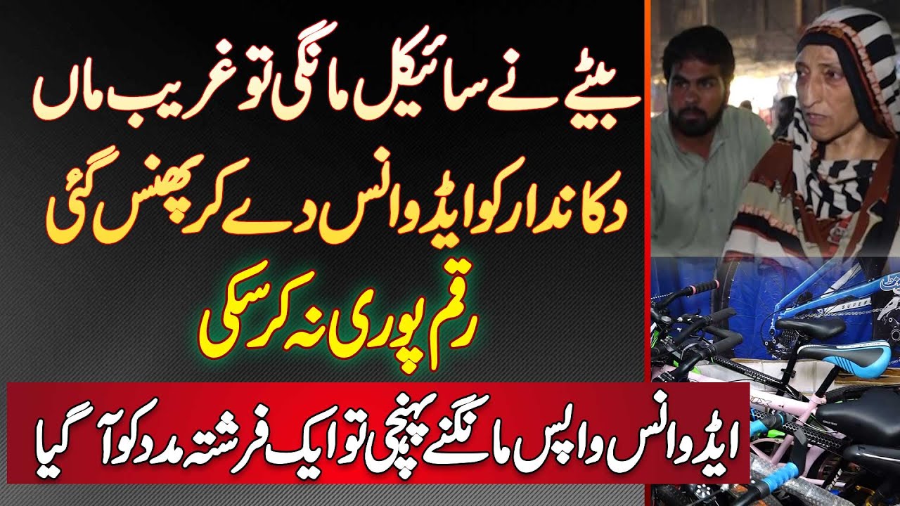 Dukandar Ka Cycle Ki Advance Payment Wapas Karne Se Inkar - Farishta Ghareeb Maa Ki Help Ko Aa Gaya