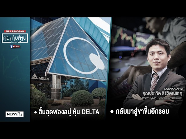 คุยคุ้ยหุ้น 25-06-69