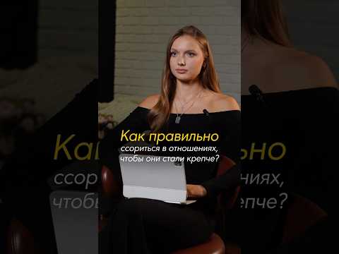 КАК ПРАВИЛЬНО ССОРИТЬСЯ В ОТНОШЕНИЯХ? #личность #проявленность #отношения #романтика #любовь