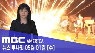 미 전역 대학 ‘폭력사태'…몸싸움에 최루탄까지 '통제불능' - MBC AMERICA (2024년 5월 1일)