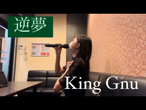 【歌ってみた】逆夢 / King Gnu (原キー)(カラオケ)(cover)