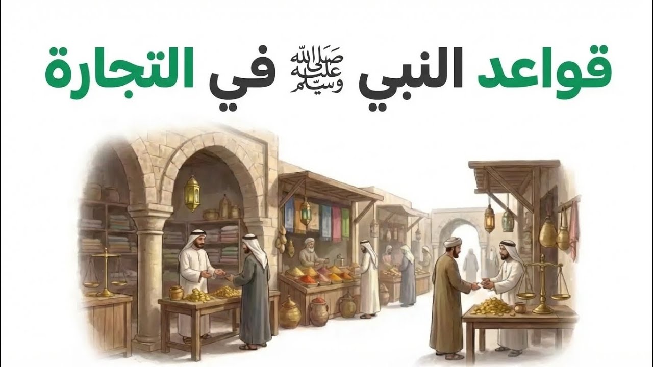 قواعد النبي فى التجاره للثراء المبارك السريع 
