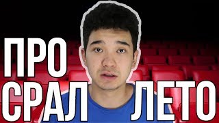 ТОП-5 ФИЛЬМОВ, КОТОРЫЕ Я СМОТРЕЛ ЛЕТОМ ТОП-5 ФИЛЬМОВ, КОТОРЫЕ Я СМОТРЕЛ ЛЕТОМ
