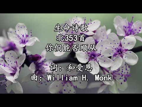生命诗歌 北353 大451 你们能否顺从