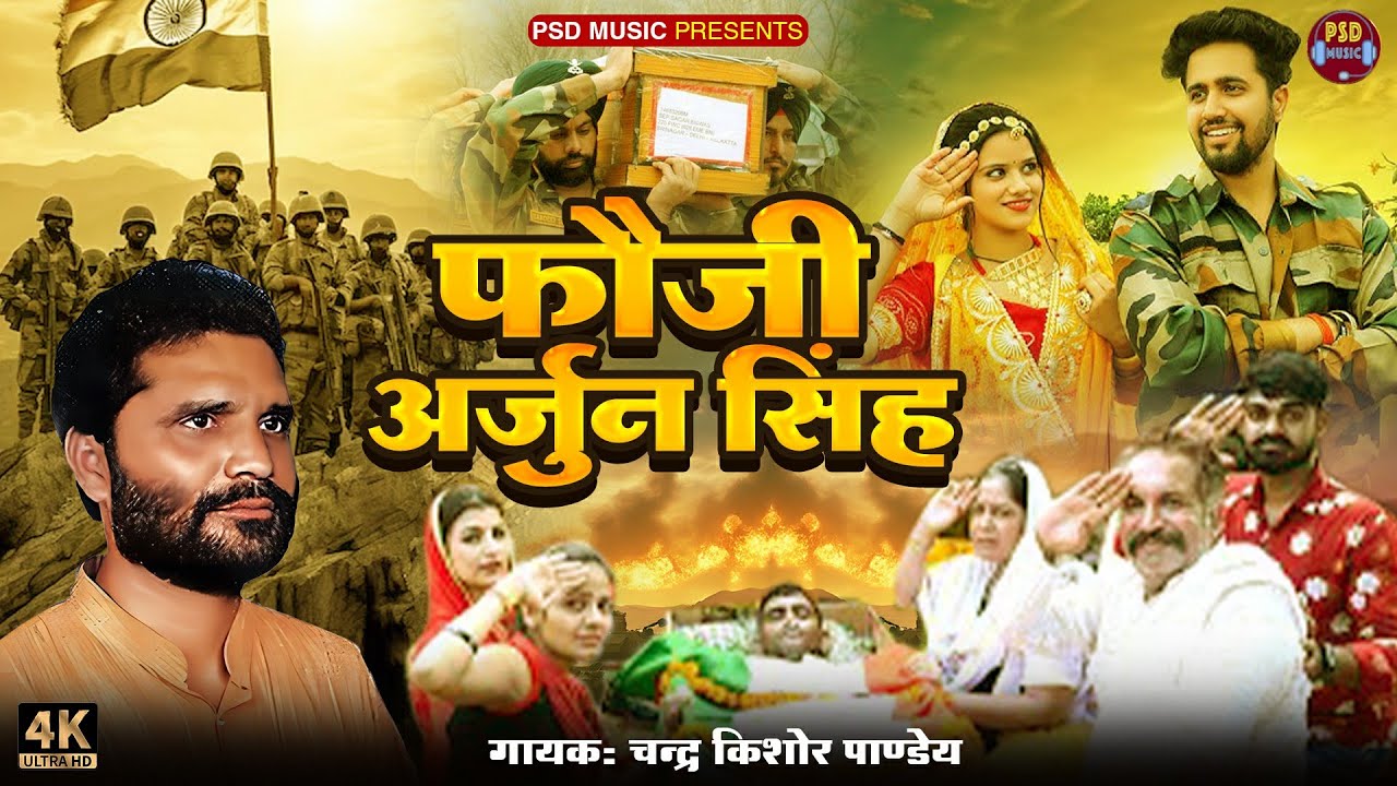 #birha चंद्रकिशोर पाण्डेय || फौजी अर्जुन सिंह || Fauji Arjun Singh || फौजी बिरहा कांड  2024