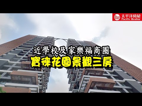 《看房去》寶徠花園景觀三房｜近學校及家樂福商圈｜樂高冠軍團隊