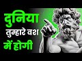 दुनिया को वश में करने की कला | The Inner Quest | law of attraction