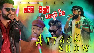 ෂයිනි  සික්‍රට් Attack Show හොදම ටික එක පෙලට 2023