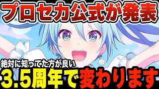 【プロセカ】公式が発表した絶対に知ってた方が良いプロセカ3.5周年アプデ情報全まとめ【プロジェクトセカイ】