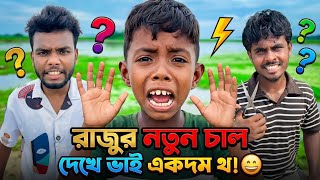 রাজুর নতুন চাল দেখে ভাই একদম থ!😁Raju & Brother Unexpected Comedy | Part 397 |NLF Sohel Entertainment