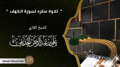 تلاوة سورة الكهف / الشيخ القارئ علي بن عبدالرحمن الحذيفي حفظه الله