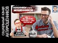 Активно пополняем счета мошенников. Веселые картинки 2 /СКАМ: вызов принят