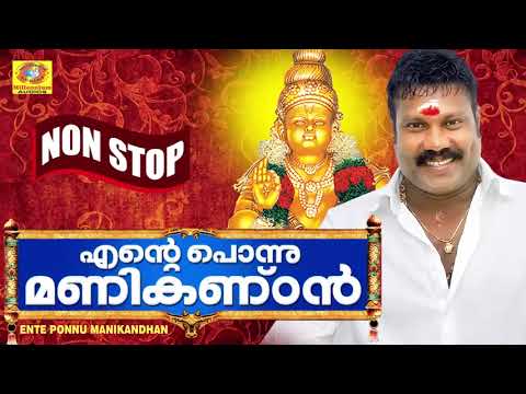 Ayyappa Non Stop Devotional Songs  Ente Ponnu Manikandhan  Hindu Devotional Songs Malayalam