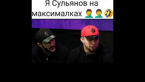 🤦‍♂🤣 Как это вообще возможно? " Я Сульянов на максималках "