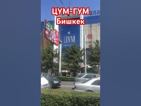 ЦУМ-Айчурок. Бишкек. - YouTube
