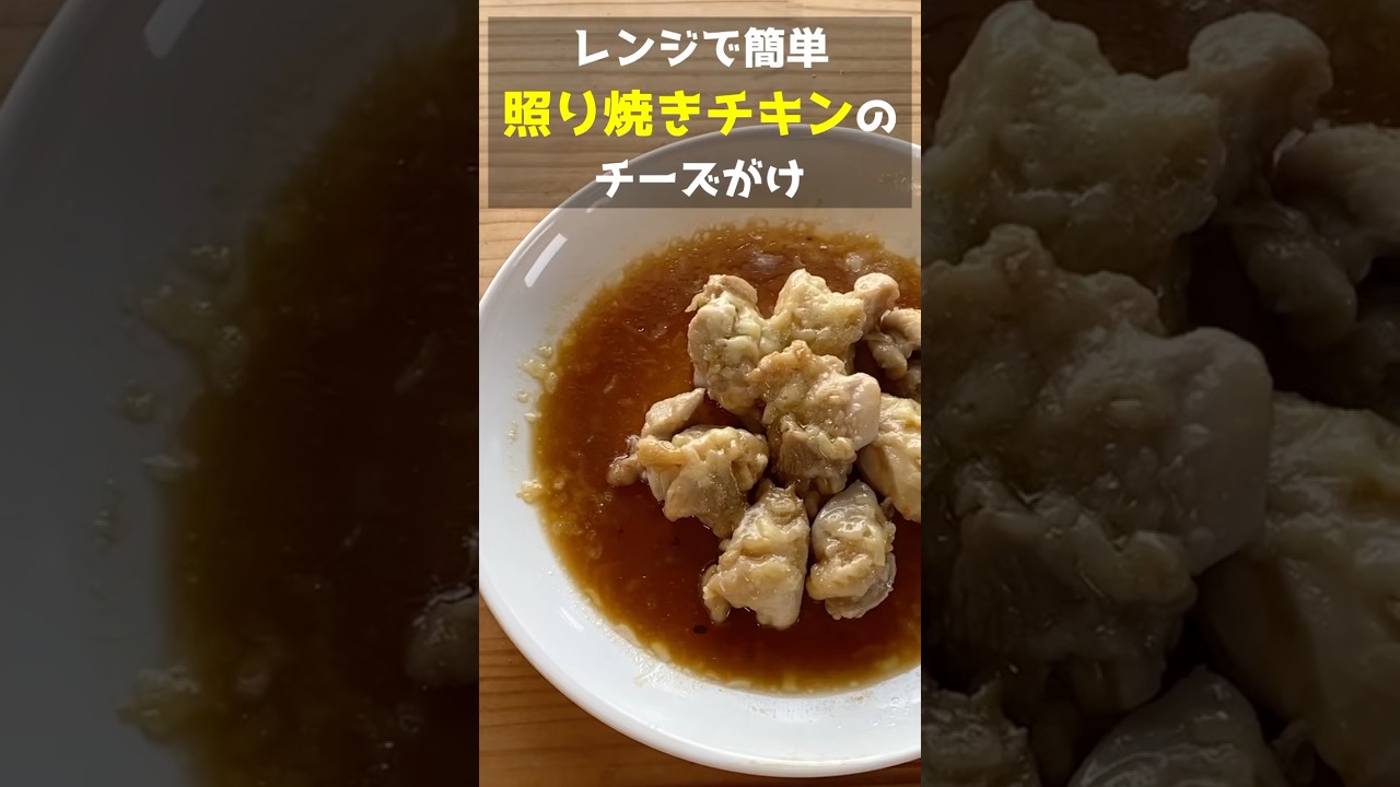 レンジで　お皿で　簡単に❗️照り焼きチキンのチーズがけを作る方法