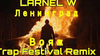 Ленинград - Вояж (LARNEL W Trap Festival Remix)