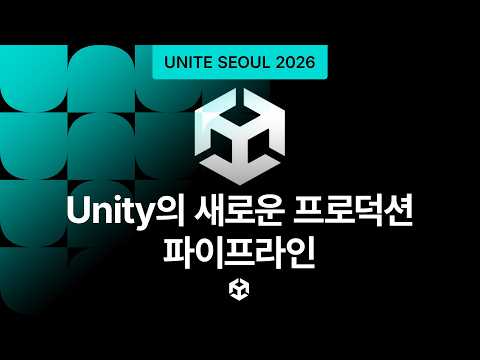 [Unite Seoul 2026] Unity’s New Production Pipeline