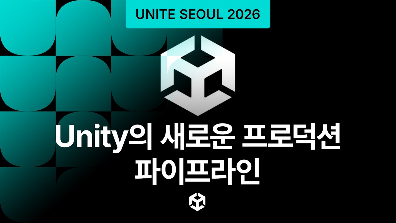 [Unite Seoul 2026] Unity의 새로운 프로덕션 파이프라인