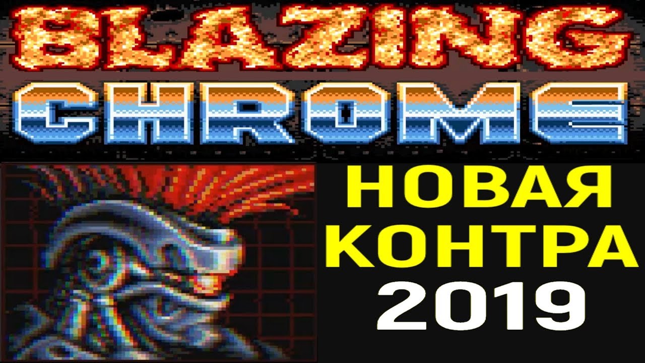 Новая contra. Контра 2019. Blazing Chrome Doyle. Прохождение игры хром.