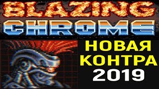 РЕТРО ШЕДЕВР НОВАЯ КОНТРА 2019 - Blazing Chrome Doyle / Дойл #1 - New Contra Game прохождение