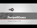 ПотребСоюз / Янина Голубева //  21.05.20