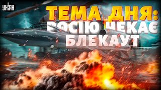 "Фламінго" ГАТЯТЬ Москву! РФ занурюється у ПІТЬМУ. Путіну ПЕРЕКРИВАЮТЬ кисень: крах близько/Тема дня