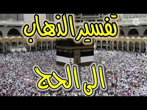 تفسير حلم الحج تفسير حلم الذهاب الى الحج تفسير الحج في المنام تفسير أحلام مع رحاب