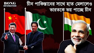 ভারতকে ভয় পাচ্ছে চীন || India vs China & Pakistan World War 3 || 2020