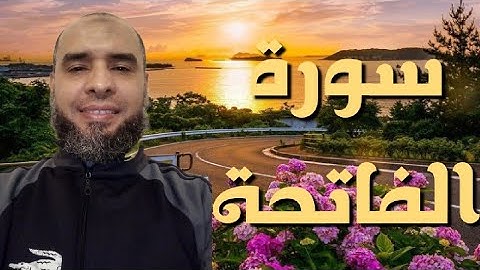 سورة الفاتحة بصوت القارئ عمر إبن إبراهيم
