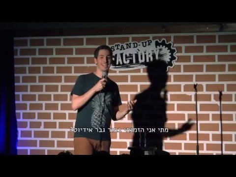 טל סולומון - סטנד אפ זוגיות