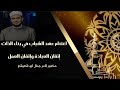 اغتنام عهد الشباب في بناء الذات خطبة الجمعة دكتور تامر جمال ابو شعيشع