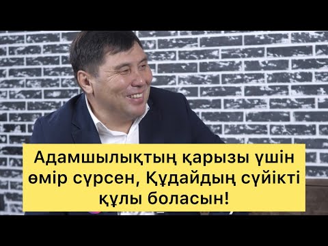 ОМАР ЖӘЛЕЛҰЛЫ. АДАМШЫЛЫҚТЫҢ