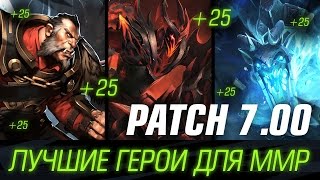 Patch 7.00 - Лучшие герои для рейтинга