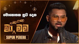 Video thumbnail of "Mohothaka Suwa Dena (මොහොතක සුව දෙන) | Supun Perera | Ma Nowana Mama | TV Derana"