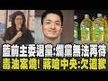 國民黨前黨部主委退黨:這爛黨無法再待! 鄭麗文移師澎湖開中常會:重啟小三通觀光立刻起死回生 毒油案狂燒! 蔣萬安嗆蓋牌:中央欠道歉｜【政治懶人包】｜TVBS新聞 @TVBSNEWS01
